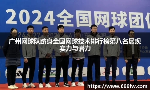 广州网球队跻身全国网球技术排行榜第八名展现实力与潜力