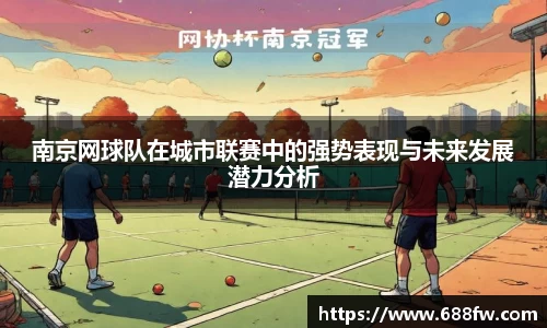 南京网球队在城市联赛中的强势表现与未来发展潜力分析