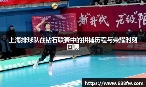 上海排球队在钻石联赛中的拼搏历程与荣耀时刻回顾
