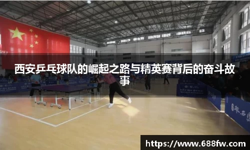 西安乒乓球队的崛起之路与精英赛背后的奋斗故事