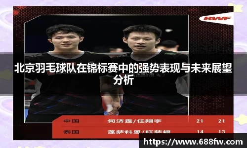 北京羽毛球队在锦标赛中的强势表现与未来展望分析
