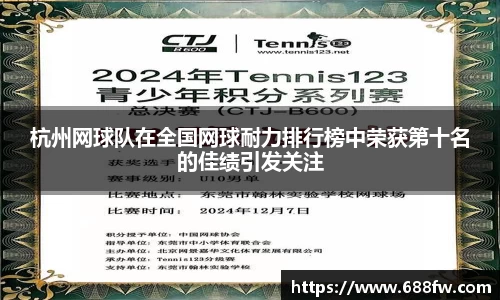 杭州网球队在全国网球耐力排行榜中荣获第十名的佳绩引发关注