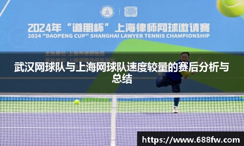武汉网球队与上海网球队速度较量的赛后分析与总结