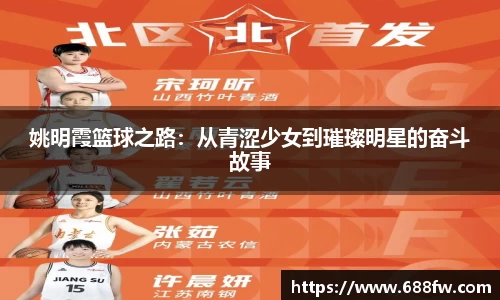 姚明霞篮球之路：从青涩少女到璀璨明星的奋斗故事