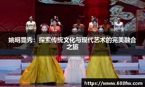 姚明显秀：探索传统文化与现代艺术的完美融合之旅