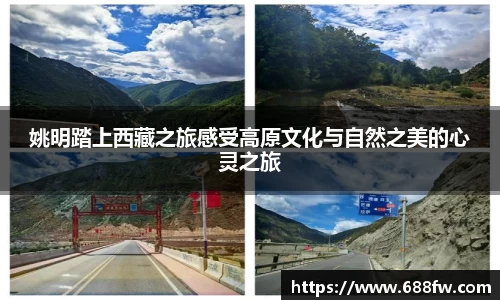 姚明踏上西藏之旅感受高原文化与自然之美的心灵之旅