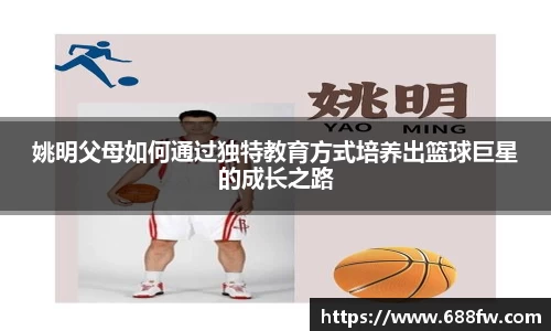 姚明父母如何通过独特教育方式培养出篮球巨星的成长之路