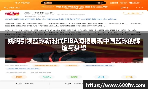 姚明引领篮球新时代FIBA海报展现中国篮球的辉煌与梦想