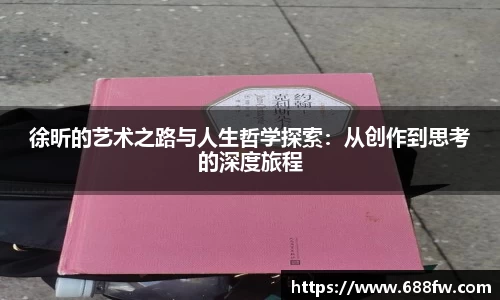 米兰徐昕的艺术之路与人生哲学探索：从创作到思考的深度旅程